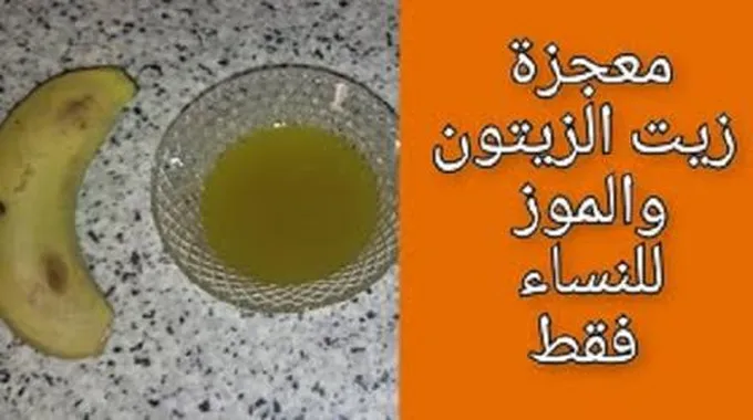 حلم كل النساء .. زيت الزيتون مع الموز يصنع