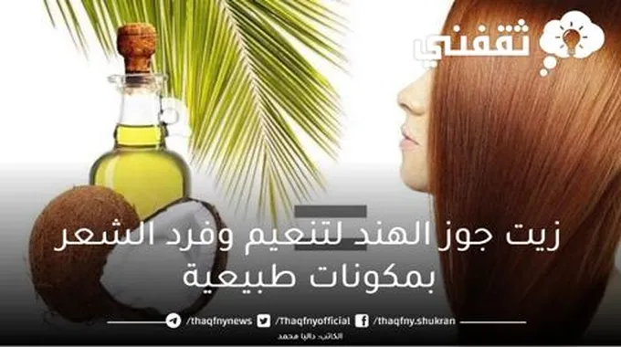 اجعلي شعرك مثل الحرير بوصفة زيت جوز الهند