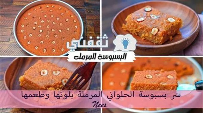 سر بسبوسة الحلواني المرملة بلونها وطعمها مستحيل