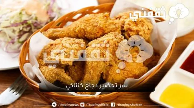 ما هو سر نكهة دجاج كنتاكي الأصلية والتوابل