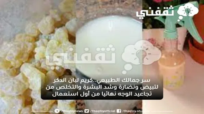 سر جمالك الطبيعي..كريم لبان الدكر لتبيض ونضارة