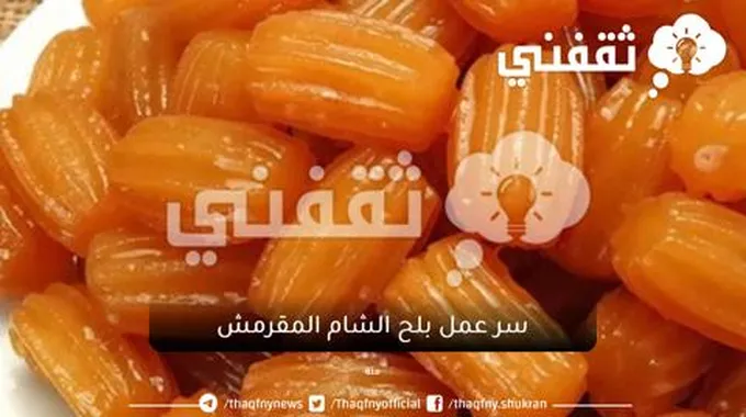 سر عمل بلح الشام المقرمش كالمحلات الكبرى