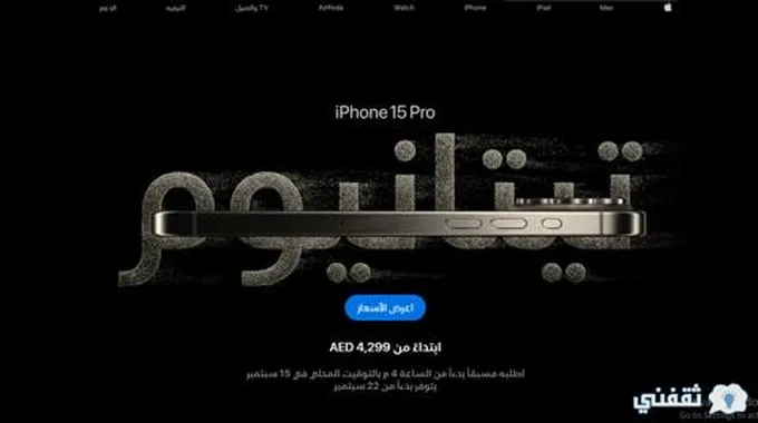 [حجز ايفون 15 برو ماكس] أسعار Iphone 15 Pro Max