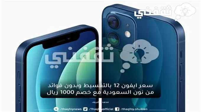 أشتري Iphone 12 من نون السعودية بالتقسيط وبدون