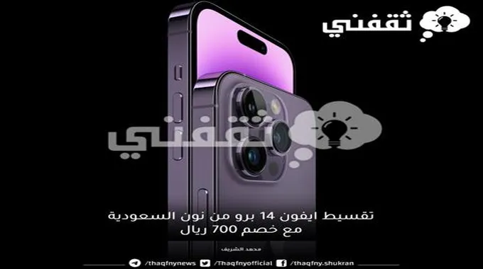 أشتري Iphone 14 Pro من نون السعودية بالتقسيط