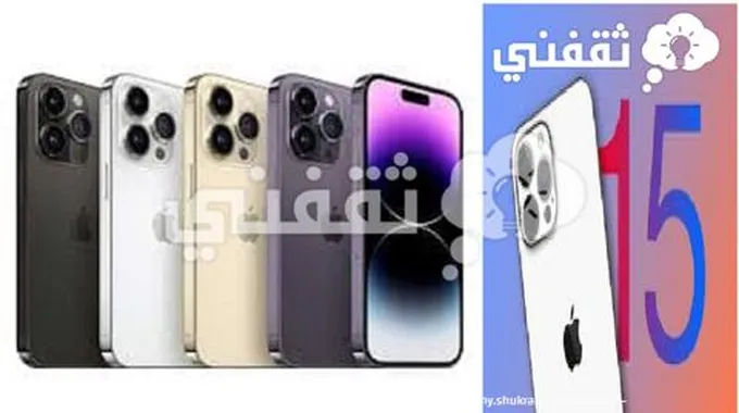 “Iphone 15” سعر أيفون 15 بالريال السعودي وأهم