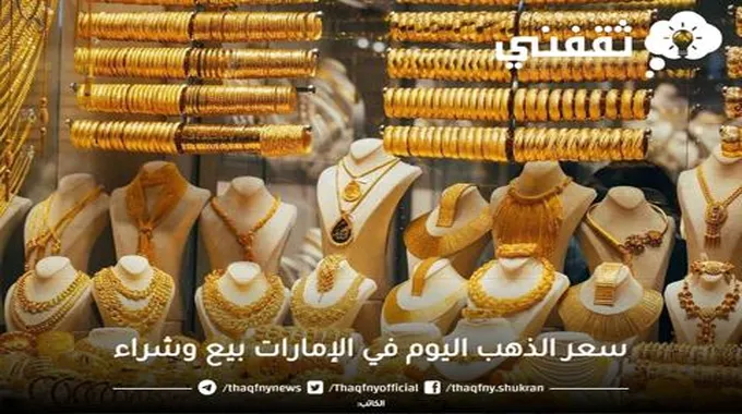 سعر الذهب اليوم في الإمارات عيار 21 الأحد 25