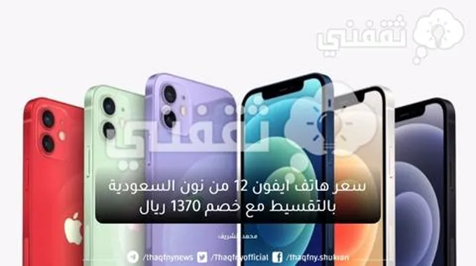 خصم ١٣٧٠ ريال على ايفون ١٢ من متاجر نون