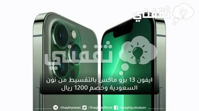 خصم ١٢٠٠ ريال على ايفون ١٣ برو ماكس فيس تايم