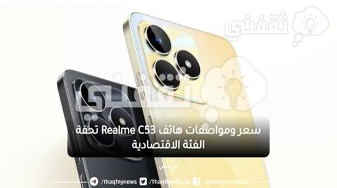 سعر ومواصفات هاتف Realme C53 تحفة الفئة