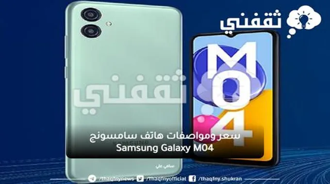 رخيص السعر.. مواصفات هاتف Samsung Galaxy M04