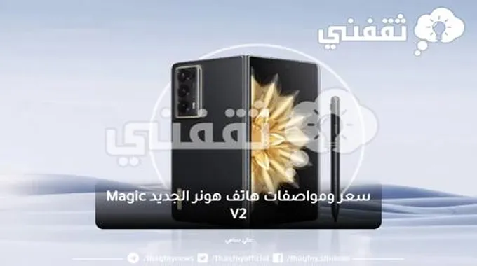 هاتف هونر Magic V2 الجديد بمواصفات رائدة وتصميم