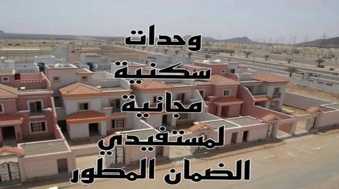 ما هي شروط الحصول على سكن مجاني Free House من