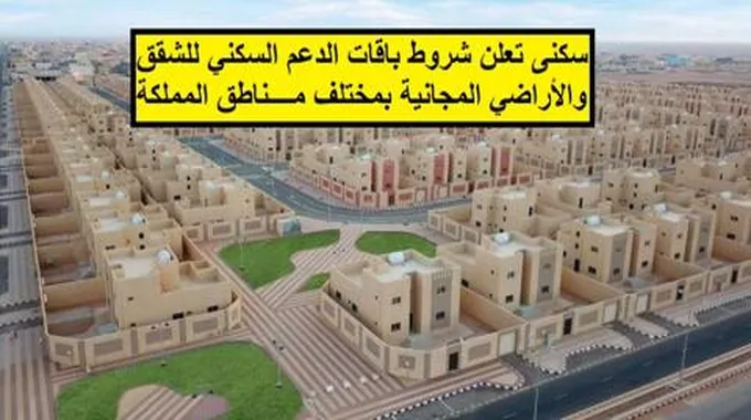 سكنى تعلن شروط باقات الدعم السكني للشقق