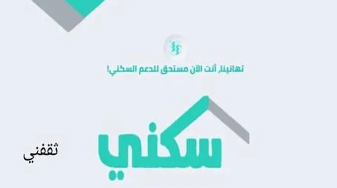 شروط الدعم السكني وخطوات التسجيل وموعد نزول