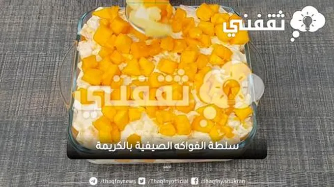 سلطة الفواكه الصيفية بالكريمة لذيذة للغاية