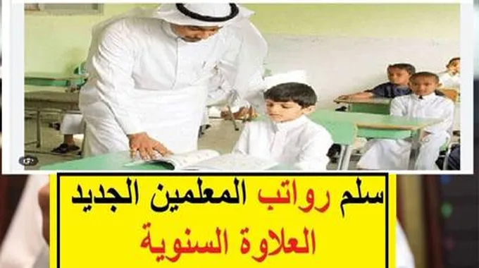 كم سلم رواتب المعلمين الجديد 1445 بالمملكة