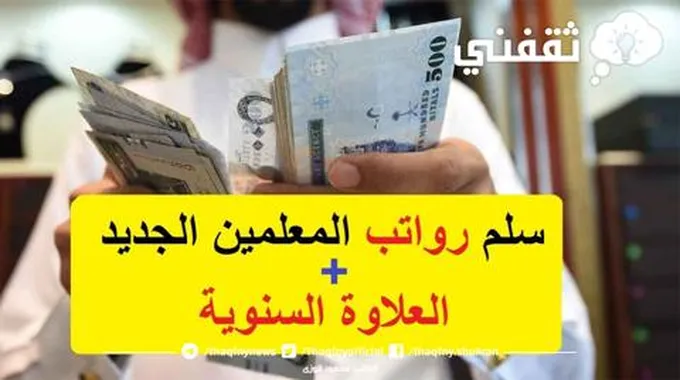 سلم رواتب المعلمين الجديد 2023 بالمملكة والعلاوات السنوية