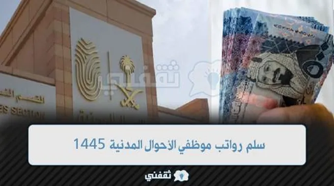 ماهو سلم رواتب موظفي الأحوال المدنية 1445