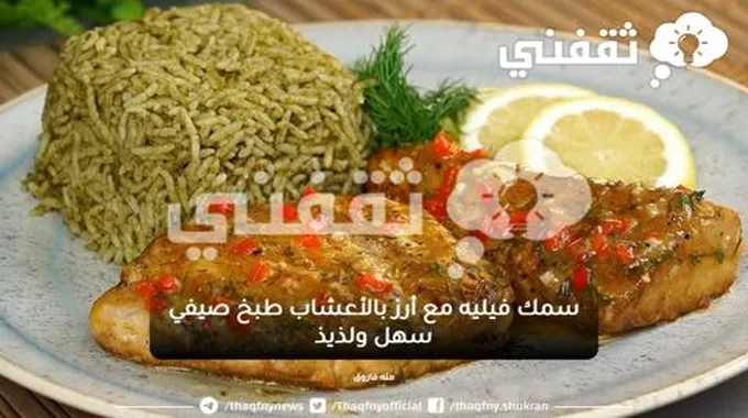 سمك فيليه مع أرز بالأعشاب بأسهل طريقة وألذ طعم