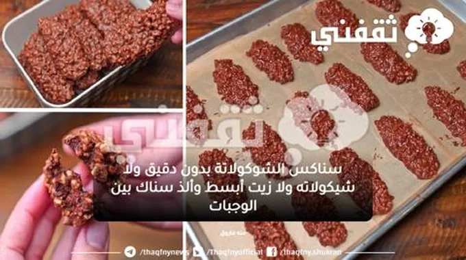 سناكس الشوكولاتة بدون دقيق ولا شيكولاته ولا زيت