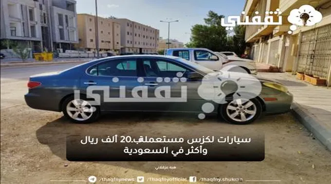 سيارات لكزس مستعملة بـ20 ألف ريال وأكثر