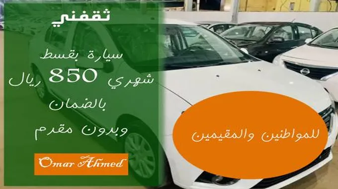 سيارة بقسط شهري 850 ريال بالضمان وبدون مقدم