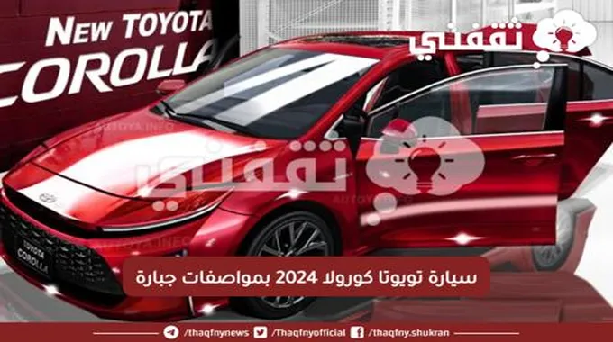 تغزو أسواق السعودية….سيارة تويوتا كورولا 2024