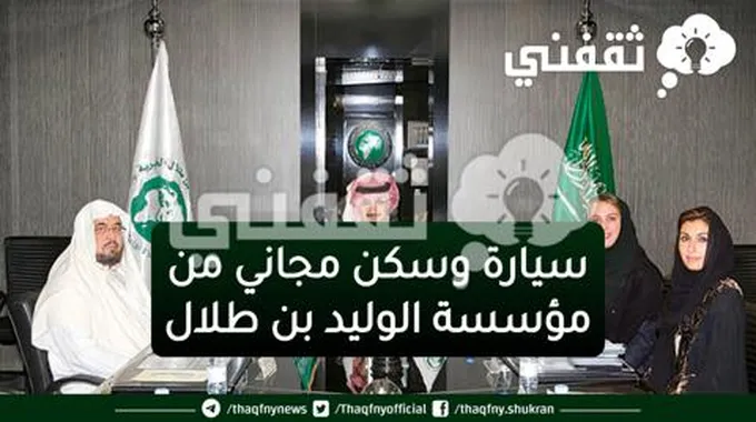 كيف أتقدم بطلب مساعدة للمؤسسة الوليد بن طلال