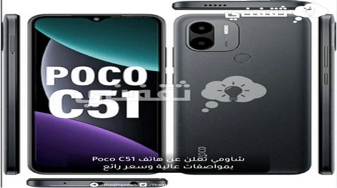 شاومي تُعلن عن هاتف Poco C51 بمواصفات عالية