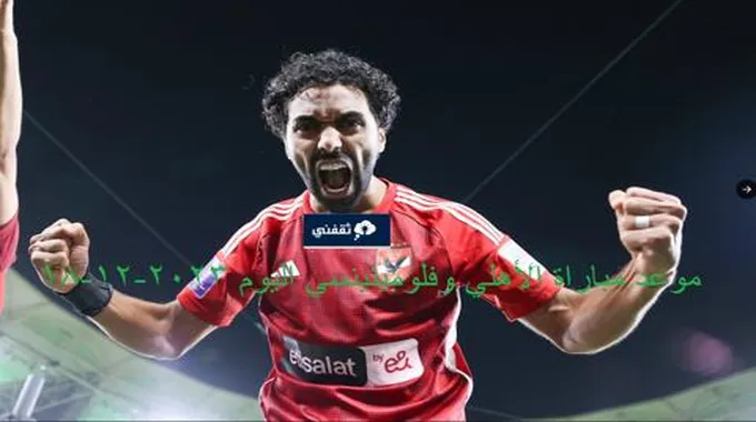 كأس العالم للأندية : موعد مباراة الأهلي و