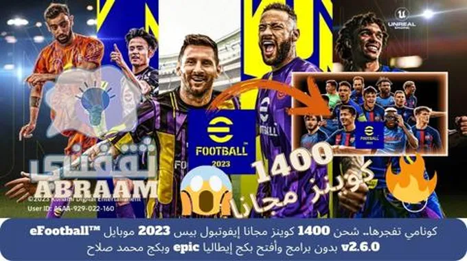 شحن 1400 كوينز مجانا إيفوتبول بيس 2023 موبايل Efootball™ V2.6.0 بدون برامج وأفتح بكج إيطاليا Epic وبكج محمد صلاح