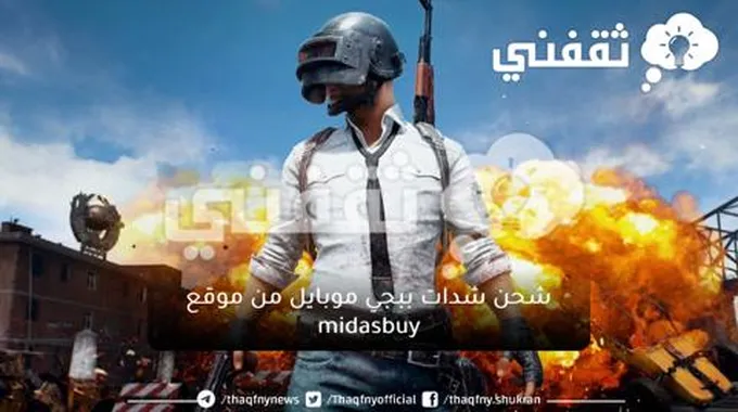 شحن شدات ببجي موبايل من موقع Midasbuy الرسمي