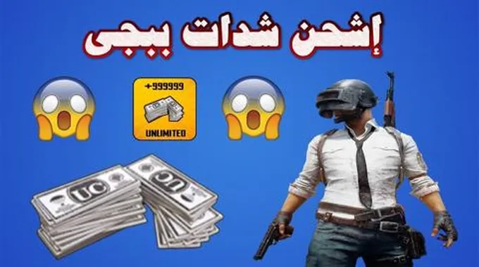 أفضل طريقة لشحن شدات ببجي 2024 بخطوات سهلة