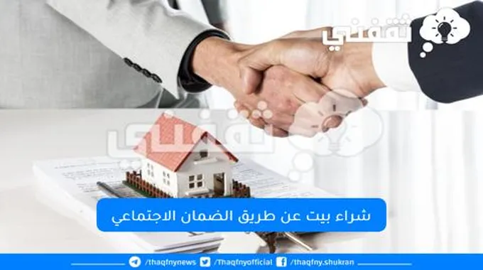 شراء بيت عن طريق الضمان الاجتماعي