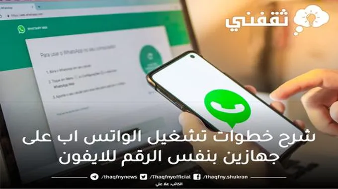 شرح خطوات تشغيل الواتس اب على جهازين بنفس الرقم