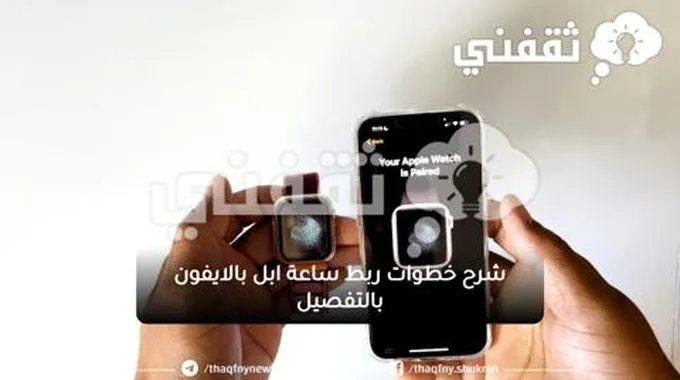 شرح خطوات ربط ساعة ابل بهاتف ايفون جديد بالتفصيل