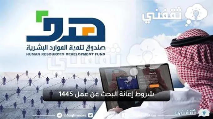 شروط إعانة البحث عن عمل 1445 بعد التحديث الأخير