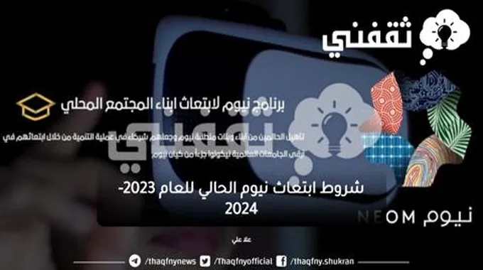 شروط ابتعاث نيوم الحالي للعام 2023