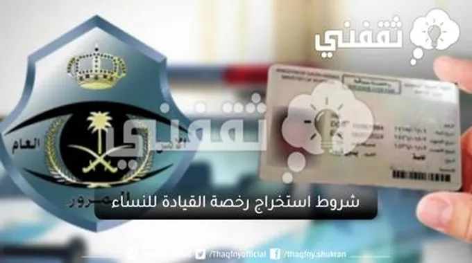 كيفية وشروط استخراج رخصة القيادة للنساء