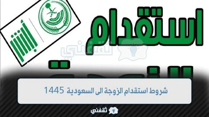 “لم الشمل” .. شروط استقدام الزوجة إلى السعودية