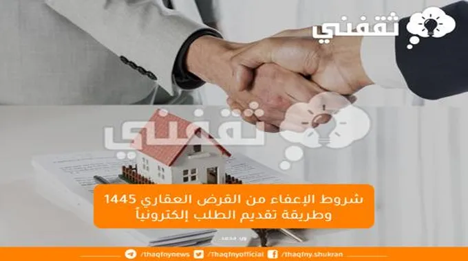 شروط الإعفاء من القرض العقاري 1445 وطريقة تقديم