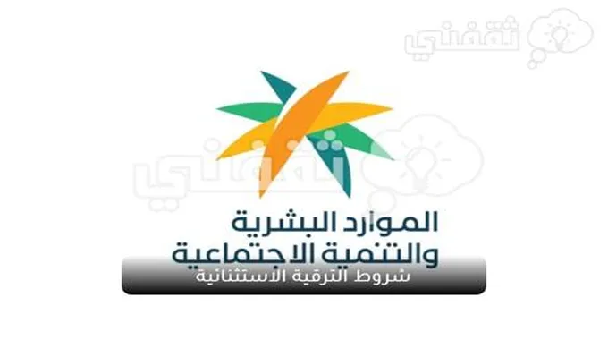 شروط الترقية الاستثنائية للعاملين في السعودية