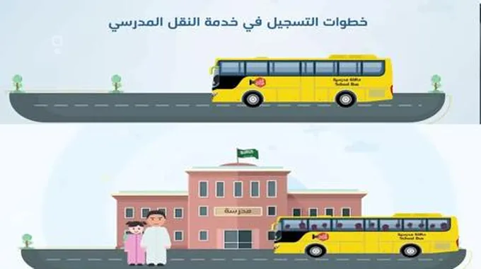 شروط التسجيل في النقل المدرسي والخطوات والفئات