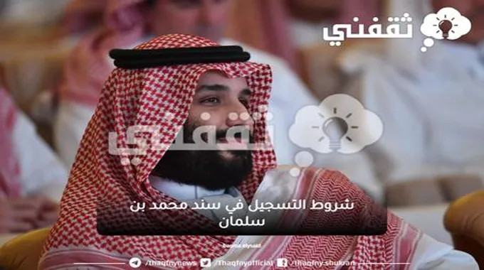 شروط التسجيل في سند محمد بن سلمان للزواج