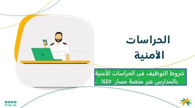 شروط التوظيف فى الحراسات الأمنية بالمدارس عبر