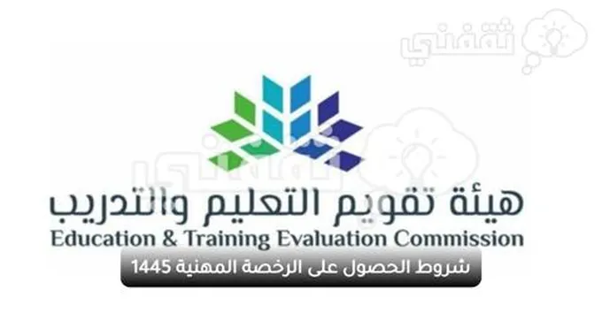 شروط الحصول على الرخصة المهنية 1445 وطريقة