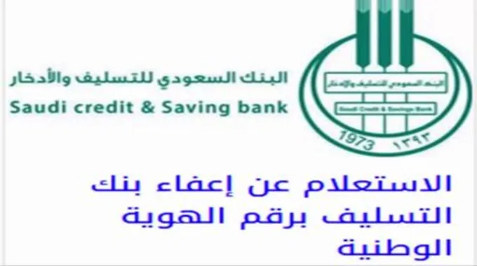 شروط طلب اعفاء قروض بنك التسليف السعودي من سداد