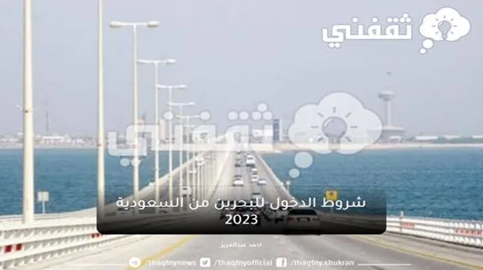 شروط الدخول للبحرين من السعودية 2023