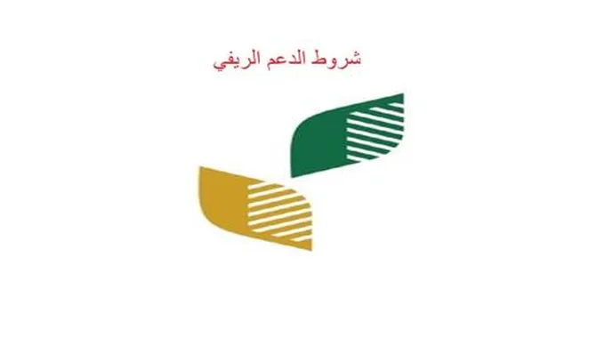 شروط الدعم الريفي وحالات ايقاف الدعم